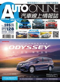 AUTO-ONLINE汽車線上情報誌2018年02月號（No.185)【電子書籍】