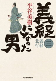 義経になった男（三）　義経北行【電子書籍】[ 平谷美樹 ]