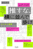 推すな、横に並んで歩け エンタメ感想オール・タイム・ベスト