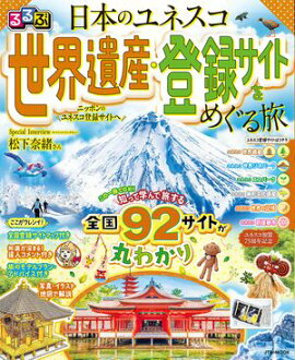 るるぶ 日本のユネスコ世界遺産・登録サイトをめぐる旅 