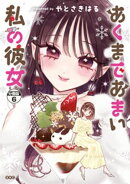 あくまであまい私の彼女 分冊版(6)