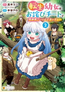 転生幼女はお詫びチートで異世界ごーいんぐまいうぇい２ 