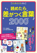 マンガとクイズで学ぶ 読めたら差がつく言葉2000