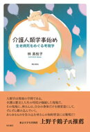 介護人類学事始めーー生老病死をめぐる考現学