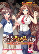 汁だく肉玩具姉弟 〜俺の触手で商品化〜　アドベンチャーゲームブック