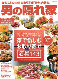 男の隠れ家 2020年 8月号【電子書籍】[ 三栄 ]