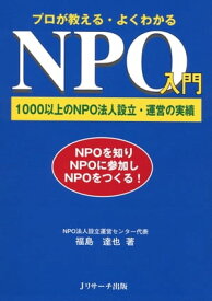 プロが教える・よくわかるNPO入門【電子書籍】[ 福島　達也　著 ]