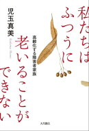 私たちはふつうに老いることができない 高齢化する障害者家族