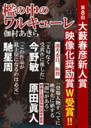檻の中のワルキューレ（第８回大藪春彦新人賞受賞作）