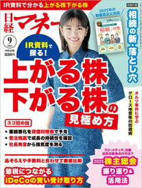 日経マネー 2025年9月号 [雑誌]【電子書籍】
