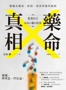 藥命真相:隱藏在藥效、疾病、疫苗背後的祕密