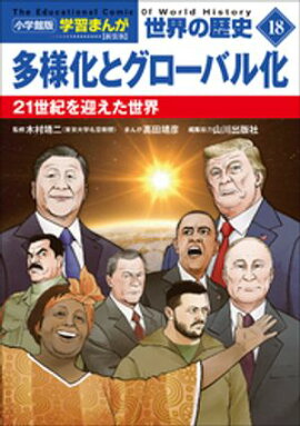 小学館版学習まんが　世界の歴史　新装版１８　多様化とグローバル化　〜２１世紀を迎えた世界〜 