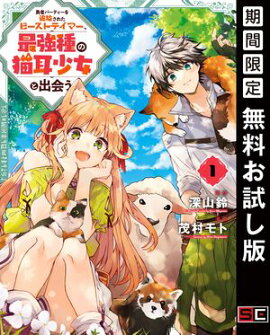 勇者パーティーを追放されたビーストテイマー、最強種の猫耳少女と出会う 1巻【無料お試し版】 