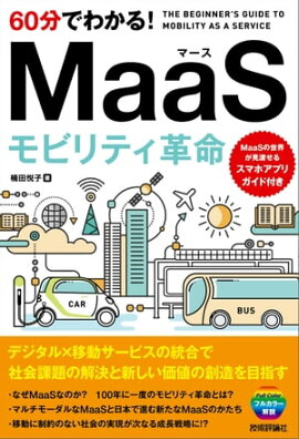 60ʬ�Ǥ狼�롪��MaaS����ӥ�ƥ���̿ 