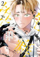 推しの性癖がヤバすぎました！ 【電子限定特典付き】(2)