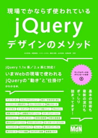 現場でかならず使われている jQueryデザインのメソッド【電子書籍】[ 北川 貴清 ]