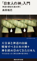 「日本人の神」入門 神道の歴史を読み解く