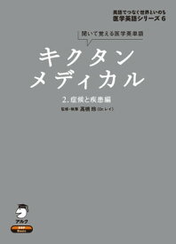 [音声DL付]キクタンメディカル　2. 症候と疾患編【電子書籍】[ 高橋 玲 ]