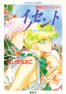 禁断のウィスパー　イノセントーＩｎｎｏｃｅｎｔー（１） 