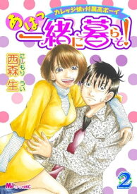 あはっ一緒に暮らそ！（2）カレッジ娘と付属高ボーイ【電子書籍】[ 西森生 ]