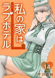 私の家はラブホテル14【電子書籍】[ 芹沢直樹 ]