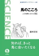 馬のこころ 人の相棒になれた理由