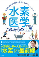水素医学が変えるこれからの世界　〜最新研究が語る健康と病気への新しいアプローチ〜