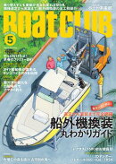 BoatCLUB（ボートクラブ）2026年5月号［乗り替えずとも愛艇が生まれ変わる切り札ーー実際に換装したオーナーの事例…