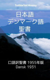 日本語 デンマーク語 聖書 口語訳聖書 1955年版 - Dansk 1931【電子書籍】[ TruthBeTold Ministry ]