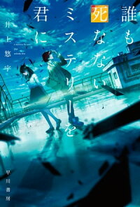 楽天kobo電子書籍ストア 誰も死なないミステリーを君に 井上 悠宇