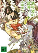 浜村渚の計算ノート　８と１／２さつめ　つるかめ家の一族