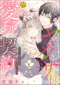 ヤクザ様と愛玩契約 「待て」ができたらキスのご褒美（分冊版） 【第2話】【電子書籍】[ 文屋リヱ ]