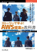 ストーリーで学ぶ！AWS提案の教科書