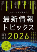 キーワードで学ぶ最新情報トピックス 2026