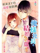 俺様社長と結婚なんてお断りです！〜約束までの溺愛攻防戦〜