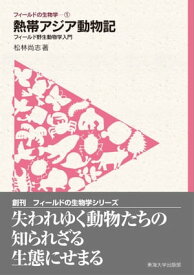 フィールドの生物学1　熱帯アジア動物記 フィールド野生動物学入門【電子書籍】[ 松林 尚志 ]