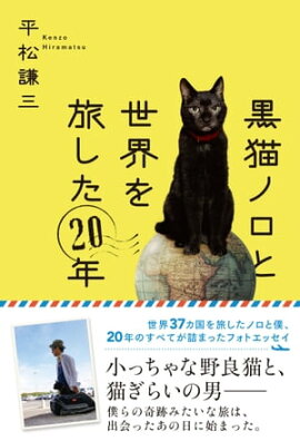 黒猫ノロと世界を旅した20年 