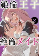 絶倫王子×絶倫メイド（2）《Lovelicot》