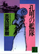 孔明の艦隊（１）