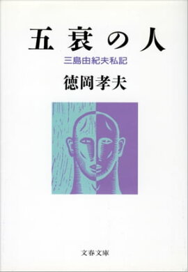 楽天kobo電子書籍ストア 三島由紀夫の世界 新潮文庫 村松剛