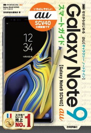 ゼロからはじめる　au Galaxy Note9 SCV40　スマートガイド【電子書籍】[ 技術評論社編集部 ]