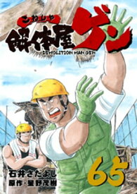 解体屋ゲン65巻【電子書籍】[ 石井さだよし ]