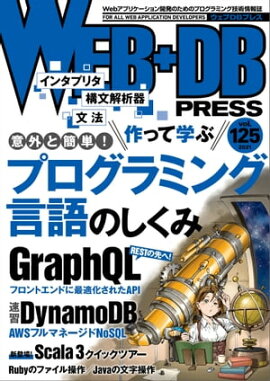 WEB+DB PRESS Vol.125 