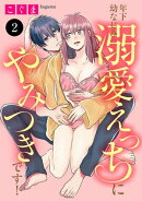 年下幼なじみの溺愛えっちにやみつきです！　2