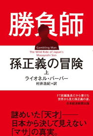 勝負師　孫正義の冒険（上）【電子書籍】[ ライオネル・バーバー ]