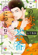 この恋、茶番につき!?(14)