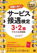 サービス業教科書 サービス接遇検定 3・2級 テキスト＆問題集