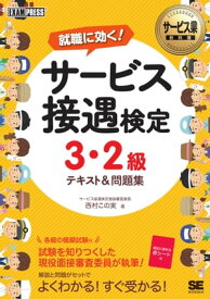 サービス業教科書 サービス接遇検定 3・2級 テキスト＆問題集【電子書籍】[ 西村　この実 ]