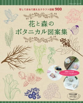 花と森のボタニカル図案集 