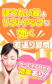 やったその日から効果あり！ほうれい線＆リフトアップに効く若返り習慣【電子書籍】[ 榎本 悠人 ]